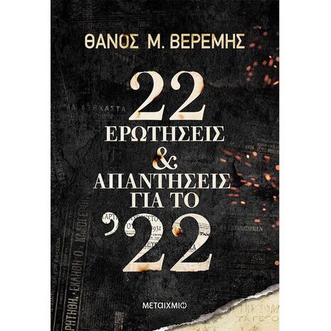 22 Ερωτήσεις & Απαντήσεις για το '22 - Ανακαλύψτε μεγάλη γκάμα βιβλίων από το Oikonomou-shop.gr